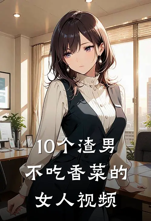 10个渣男不吃香菜的女人视频