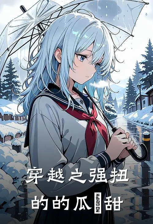 穿越之强扭的的瓜齁甜林若汐苏子奕全文在线阅读_穿越之强扭的的瓜齁甜全集免费阅读