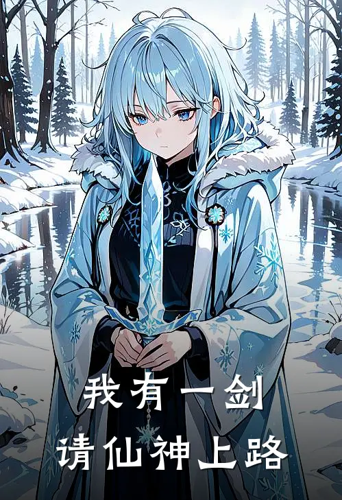 我有一剑，请仙神上路(苏慕遮林轻烟)最新小说推荐_最新热门小说我有一剑，请仙神上路苏慕遮林轻烟