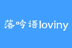 落吟语loviny