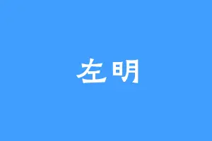 左明
