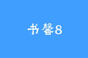 书馨8