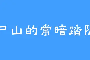 尸山的常暗踏阴