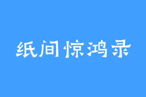 纸间惊鸿录