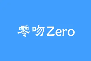 零吻Zero