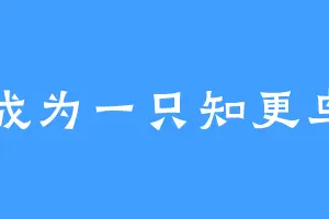 成为一只知更鸟