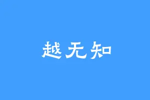 越无知