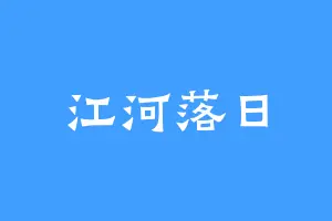江河落日
