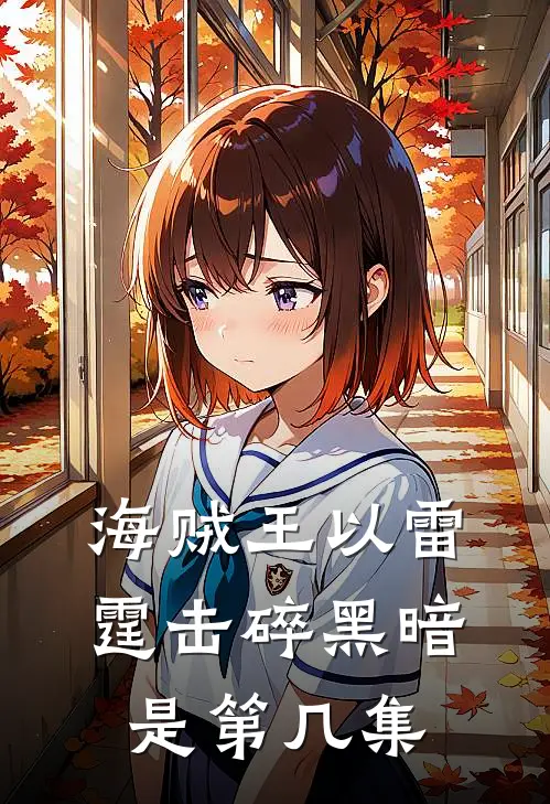 海贼王以雷霆击碎黑暗是第几集