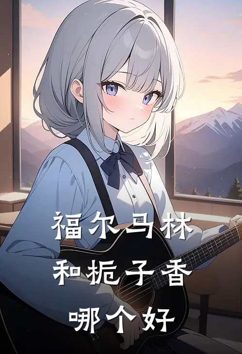 福尔马林和栀子香哪个好