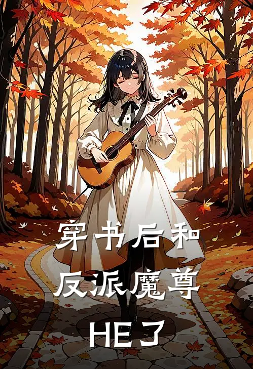 穿书后和反派魔尊HE了