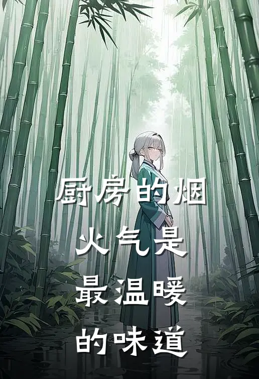 厨房的烟火气是最温暖的味道