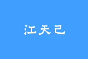 江天己