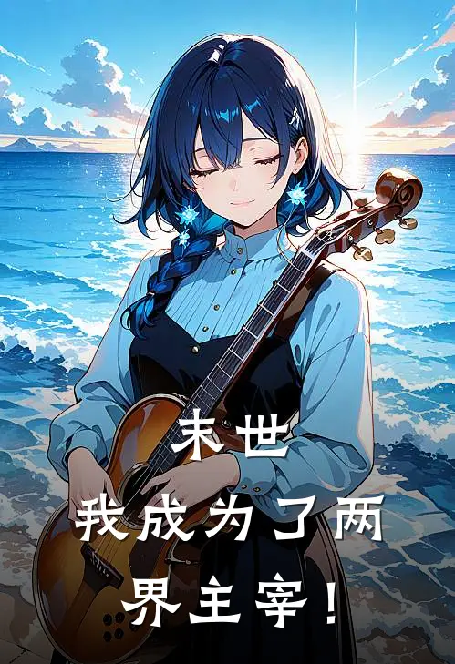 末世：我成为了两界主宰！(林风林风)最新免费小说_完本小说免费阅读末世：我成为了两界主宰！林风林风