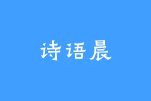 诗语晨