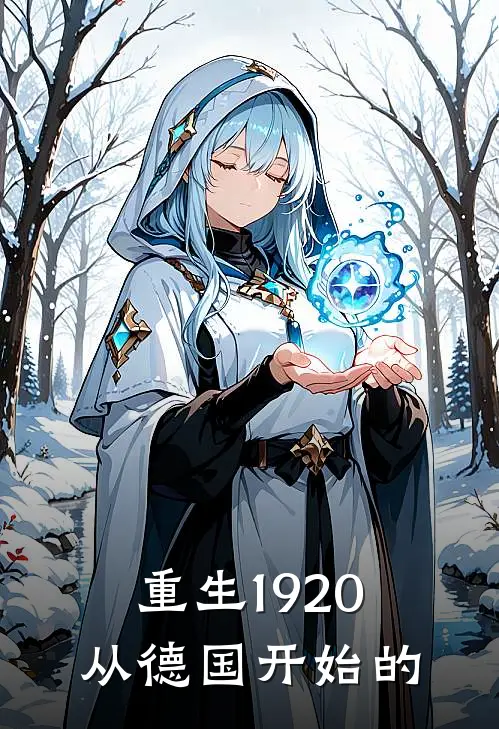 重生1920从德国开始的
