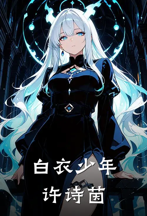 白衣少年许诗茵