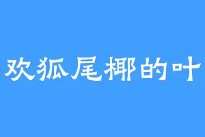 喜欢狐尾椰的叶歌