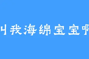 叫我海绵宝宝啊