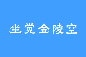 坐觉金陵空