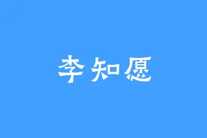 李知愿