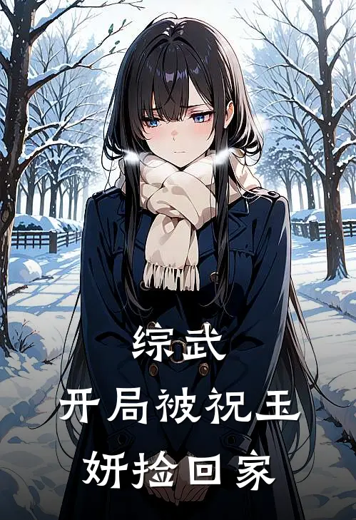 综武：开局被祝玉妍捡回家(赵河生祝玉妍)免费小说_完整版免费阅读综武：开局被祝玉妍捡回家赵河生祝玉妍