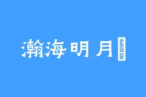 瀚海明月乗