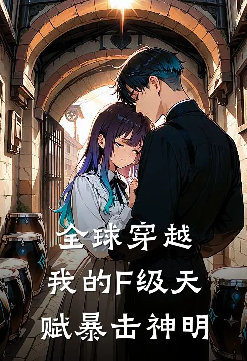 全球穿越：我的F级天赋暴击神明林陌赵刚新热门小说_小说免费阅读全球穿越：我的F级天赋暴击神明(林陌赵刚)