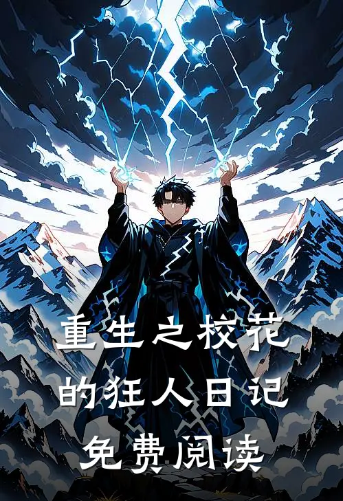 重生之校花的狂人日记免费阅读