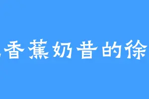 爱吃香蕉奶昔的徐长风
