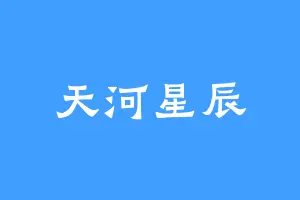 天河星辰