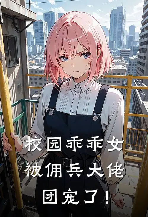 校园乖乖女，被佣兵大佬团宠了！