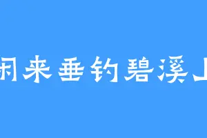 闲来垂钓碧溪上