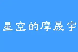 星空的摩晟宇