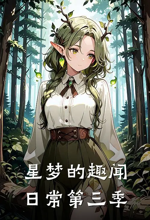 星梦的趣闻日常第三季