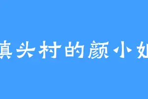 镇头村的颜小姐