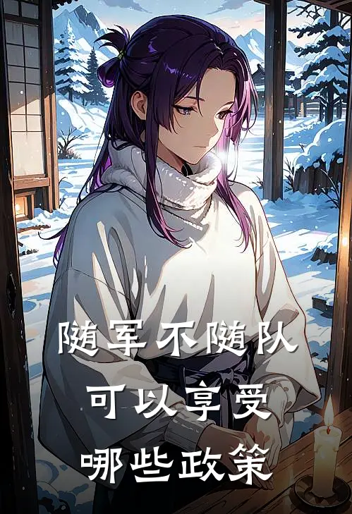 随军不随队可以享受哪些政策