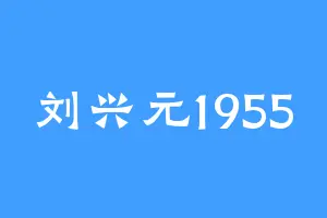 刘兴元1955