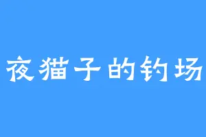 夜猫子的钓场