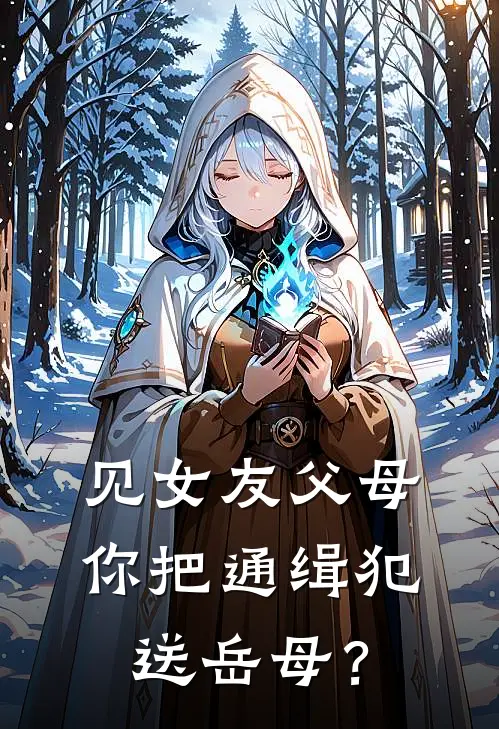 见女友父母，你把通缉犯送岳母？