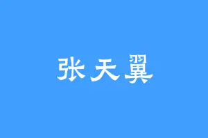 张天翼