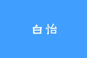 白怡