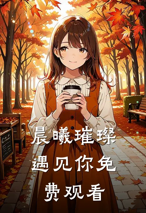 晨曦璀璨遇见你免费观看