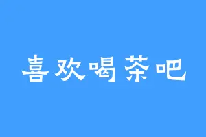 喜欢喝茶吧