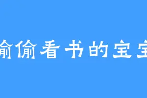 偷偷看书的宝宝