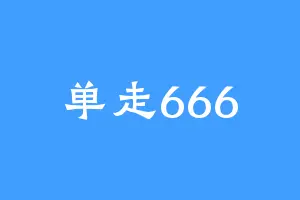 单走666