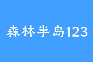 森林半岛123