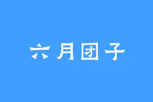 六月团子