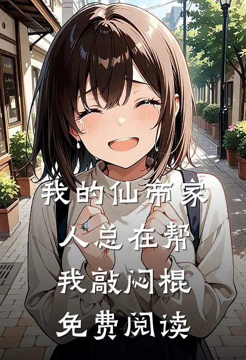 我的仙帝家人总在帮我敲闷棍免费阅读