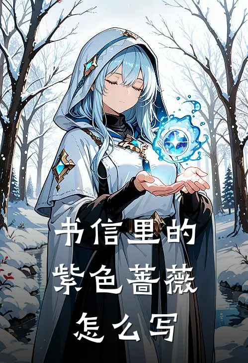 书信里的紫色蔷薇怎么写